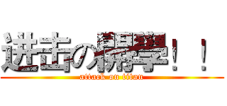 进击の開學！！ (attack on titan)