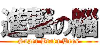 進撃の腦 (Super Brain Bros)
