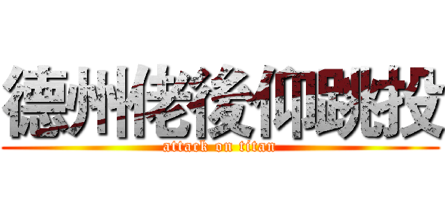 德州佬後仰跳投 (attack on titan)