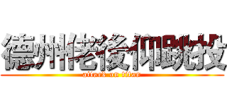 德州佬後仰跳投 (attack on titan)