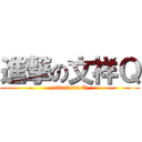 進撃の文祥Ｑ (attack on Q)