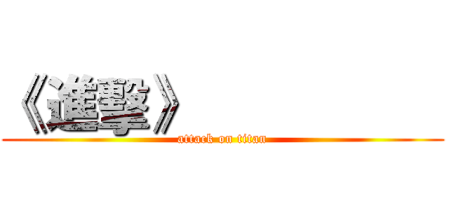 《 進擊》                   (attack on titan)