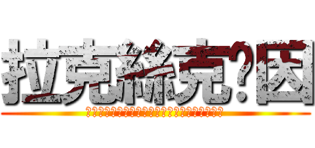 拉克絲克萊因 (ＺＡＦＴ　ＦＡＩＴＨ　ＺＧＭＦ　Ｘ１３１４Ａ)