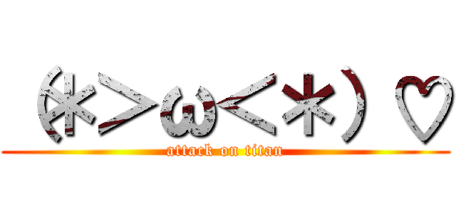 （＊＞ω＜＊）♡ (attack on titan)