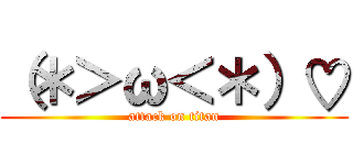 （＊＞ω＜＊）♡ (attack on titan)