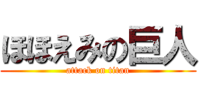 ほほえみの巨人 (attack on titan)