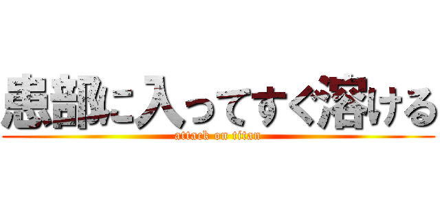 患部に入ってすぐ溶ける (attack on titan)