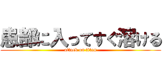 患部に入ってすぐ溶ける (attack on titan)