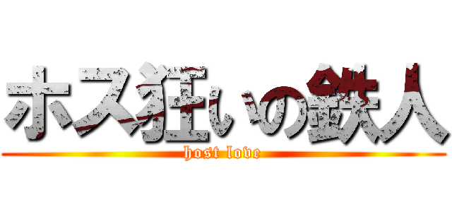 ホス狂いの鉄人 (host love)