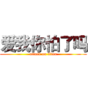 爱我你怕了吗 (attack on titan)