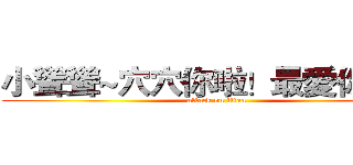 小聳聳~穴穴你啦！最愛你惹~~ (attack on titan)