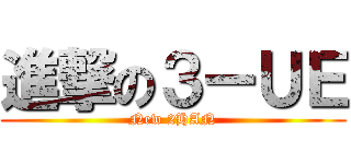 進撃の３ーＵＥ (New 2HAN)