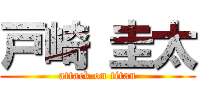戸崎 圭太 (attack on titan)
