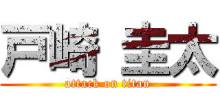 戸崎 圭太 (attack on titan)