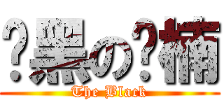 絕黑の炤楠 (The Black)