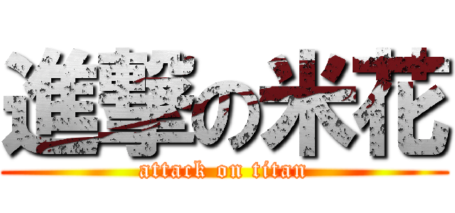 進撃の米花 (attack on titan)