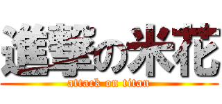 進撃の米花 (attack on titan)