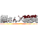 銀さん×絵美 ( maker　Eiji)