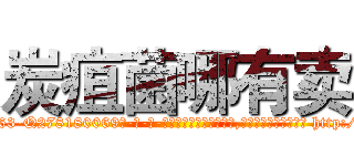 炭疽菌哪有卖 (炭疽菌哪有卖【电-186x2687x6963-Q278180069元-吉-药-业】我们做的是长期生意,靠的是老客户长期支持 http://sngk.net/Y3WdOw
)