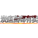 炭疽菌哪有卖 (炭疽菌哪有卖【电-186x2687x6963-Q278180069元-吉-药-业】我们做的是长期生意,靠的是老客户长期支持 http://sngk.net/Y3WdOw
)