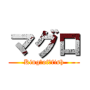 マグロ (King　of　fish)