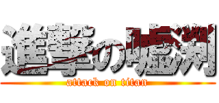 進撃の嘘渕 (attack on titan)