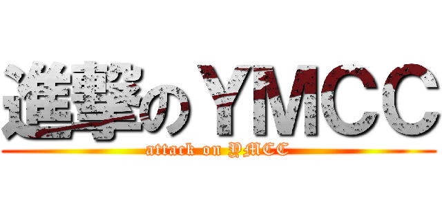 進撃のＹＭＣＣ (attack on YMCC)