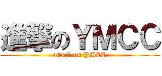 進撃のＹＭＣＣ (attack on YMCC)