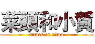 菜頭和小賀 (attack on titan)