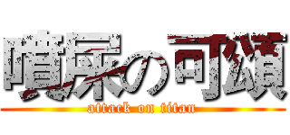 噴屎の可頌 (attack on titan)