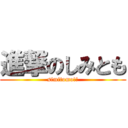 進撃のしみとも (simitomo!!)