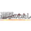 進撃のわたし (attack+on+Soutaro)