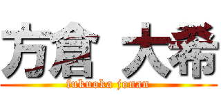 方倉 大希 (fukuoka jonan)