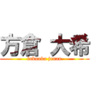 方倉 大希 (fukuoka jonan)