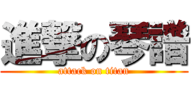進撃の琴譜 (attack on titan)
