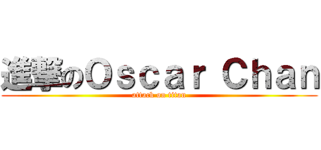 進撃のＯｓｃａｒ Ｃｈａｎ (attack on titan)