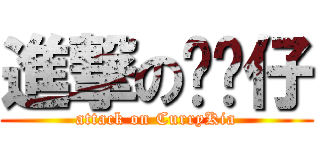 進撃の咖喱仔 (attack on CurryKia)