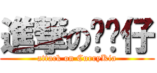 進撃の咖喱仔 (attack on CurryKia)