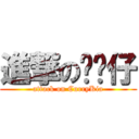 進撃の咖喱仔 (attack on CurryKia)