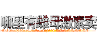 哪里有雌母激素卖 (哪里有雌母激素卖【电.话186x0156x9662-Q194843976林氏药业】我们做的是长期生意,靠的是老客户长期支持
参考消息网2月20日报道 韩媒称，“剩女多、离婚率高的城市，房价一定会上涨。”这是中国经济学家金岩石2016年12月参加在上海举行的房地产相关论坛时说的话。
)