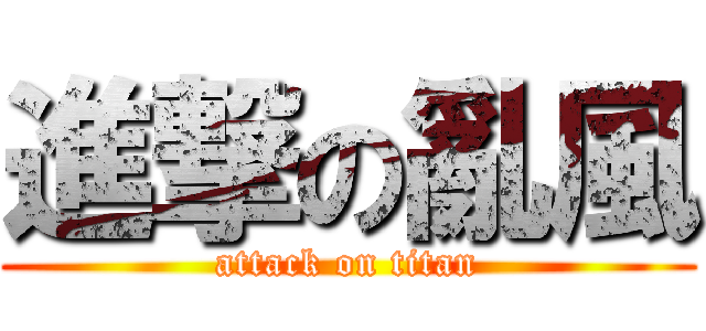 進撃の亂風 (attack on titan)