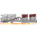 進撃の亂風 (attack on titan)