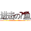 进击の鮣魚 (attack on titan)
