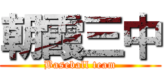 朝霞三中 (Baseball team)