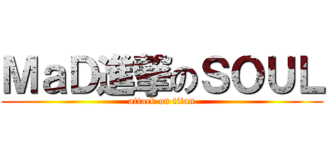 ＭａＤ進撃のＳＯＵＬ (attack on titan)