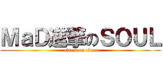 ＭａＤ進撃のＳＯＵＬ (attack on titan)