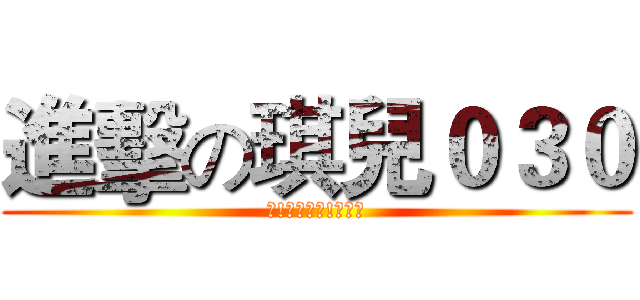 進擊の琪兒０３０ (喔!是喔?喔!是喔?)