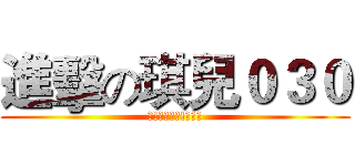 進擊の琪兒０３０ (喔!是喔?喔!是喔?)