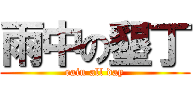 雨中の墾丁 (rain all day)