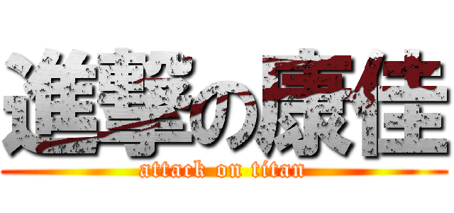 進撃の康佳 (attack on titan)